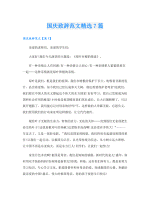 国庆致辞范文精选7篇.doc
