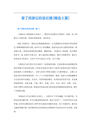 看了西游记的读后感(精选5篇).doc