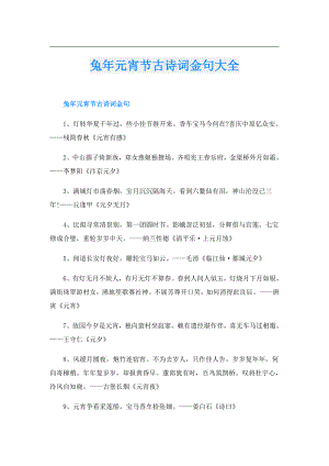 兔年元宵节古诗词金句大全.doc