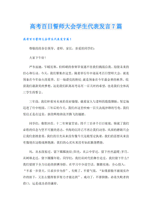 高考百日誓师大会学生代表发言7篇.doc