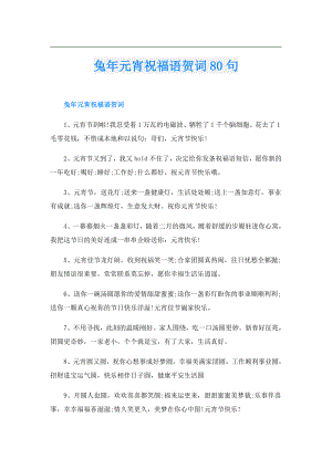 兔年元宵祝福语贺词80句.doc