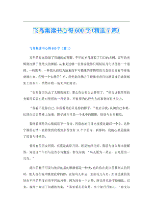 飞鸟集读书心得600字(精选7篇).doc