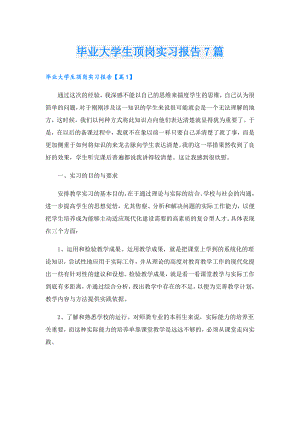 毕业大学生顶岗实习报告7篇.doc