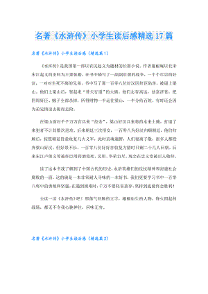 名著《水浒传》小学生读后感精选17篇.doc