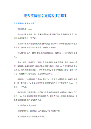 情人节情书文案感人【7篇】.doc