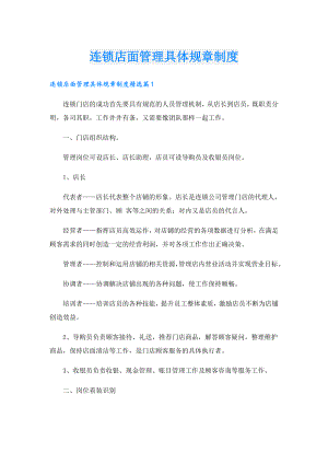 连锁店面管理具体规章制度.doc