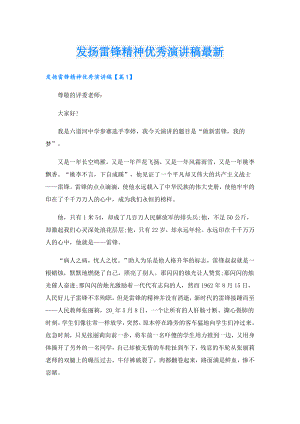 发扬雷锋精神优秀演讲稿最新.doc