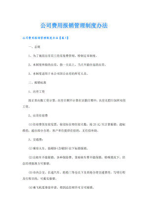 公司费用报销管理制度办法.doc