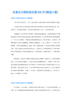 名著丑小鸭的读后感500字(精选5篇).doc