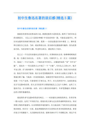 初中生鲁迅名著的读后感(精选5篇).doc