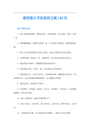 最佳情人节经典的文案140句.doc