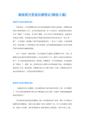海底两万里读后感笔记(精选5篇).doc