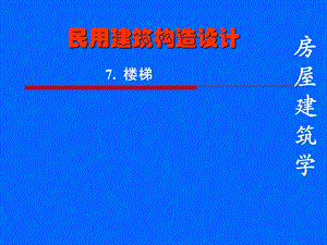 钢筋混凝土楼梯.ppt