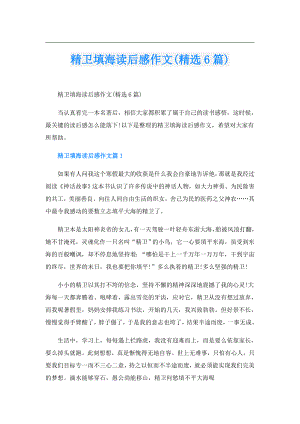 精卫填海读后感作文(精选6篇).doc