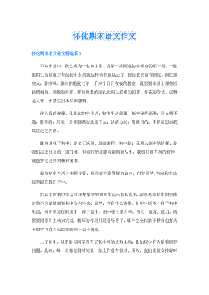怀化期末语文作文.doc