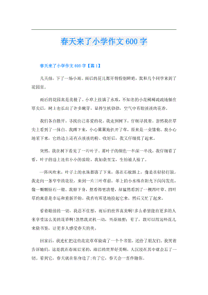 天来了小学作文600字.doc