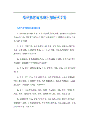 兔年元宵节祝福出圈惊艳文案.doc