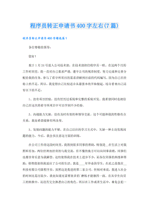 程序员转正申请书400字左右(7篇).doc