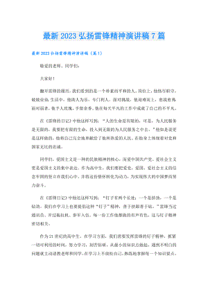 最新2023弘扬雷锋精神演讲稿7篇.doc