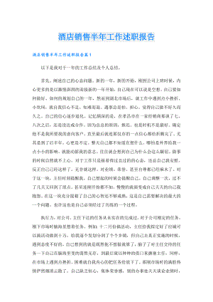 酒店销售半年工作述职报告.doc