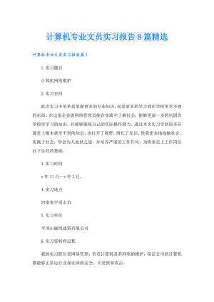 计算机专业文员实习报告8篇精选.doc