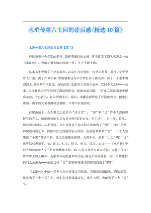 水浒传第六七回的读后感(精选10篇).doc