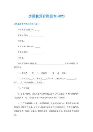 房屋租赁合同范本2023.doc