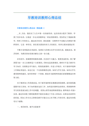 早教培训教师心得总结.doc