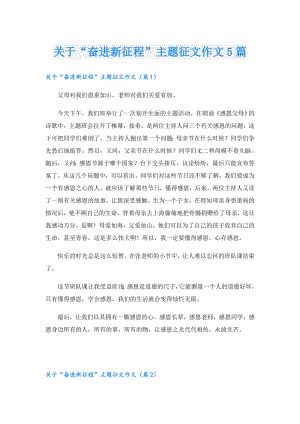 关于“奋进新征程”主题征文作文5篇.doc