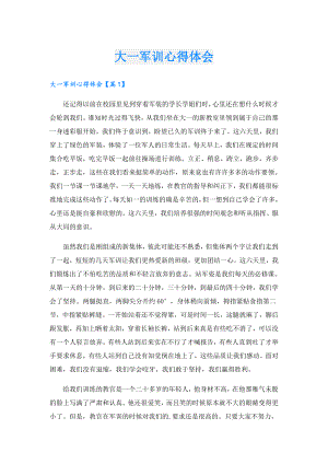 大一军训心得体会.doc