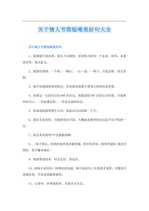 关于情人节简短唯美好句大全.doc