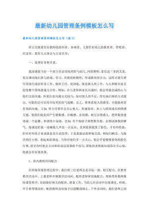 最新幼儿园管理条例模板怎么写.doc