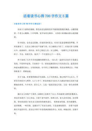 活着读书心得700字作文5篇.doc