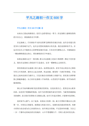 平凡之路初一作文600字.doc