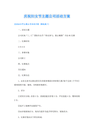 庆祝妇女节主题公司活动方案.doc