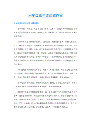 六年级童年读后感作文.doc