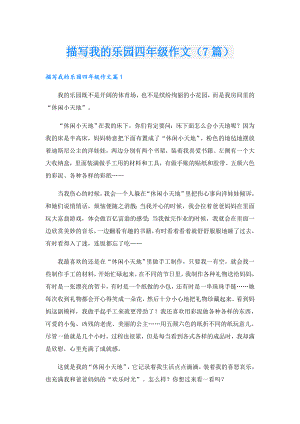 描写我的乐园四年级作文（7篇）.doc