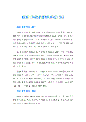 城南旧事读书感想(精选6篇).doc