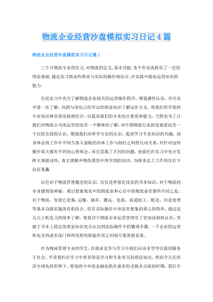 物流企业经营沙盘模拟实习日记4篇.doc