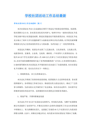学校社团活动工作总结最新.doc