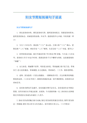 妇女节简短祝福句子说说.doc