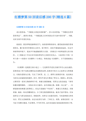 红楼梦第50回读后感200字(精选6篇).doc
