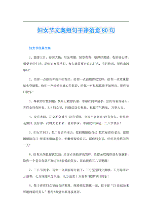 妇女节文案短句干净治愈80句.doc