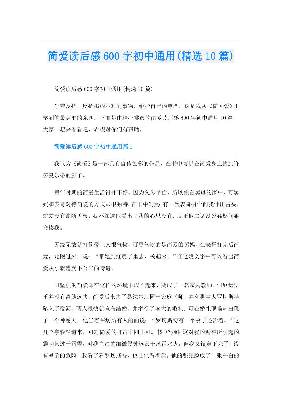 简爱读后感600字初中通用(精选10篇).doc_第1页