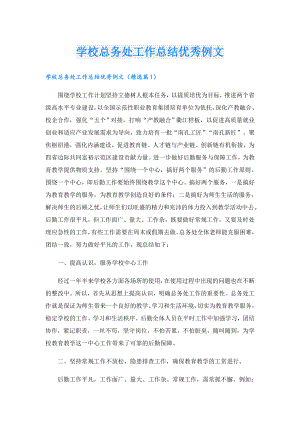 学校总务处工作总结优秀例文.doc