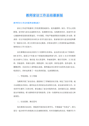 教师家访工作总结最新版.doc