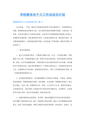 学校教务处个人工作总结及计划.doc