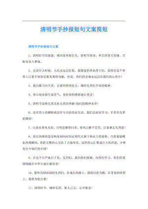 清明节手抄报短句文案简短.doc