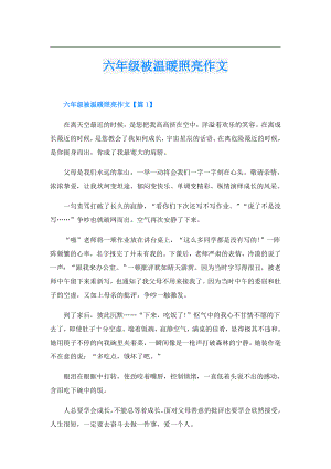 六年级被温暖照亮作文.doc