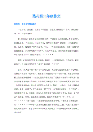 蒸花糕一年级作文.doc